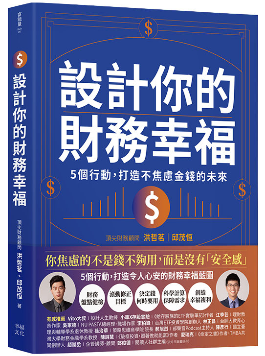 設計你的財務幸福