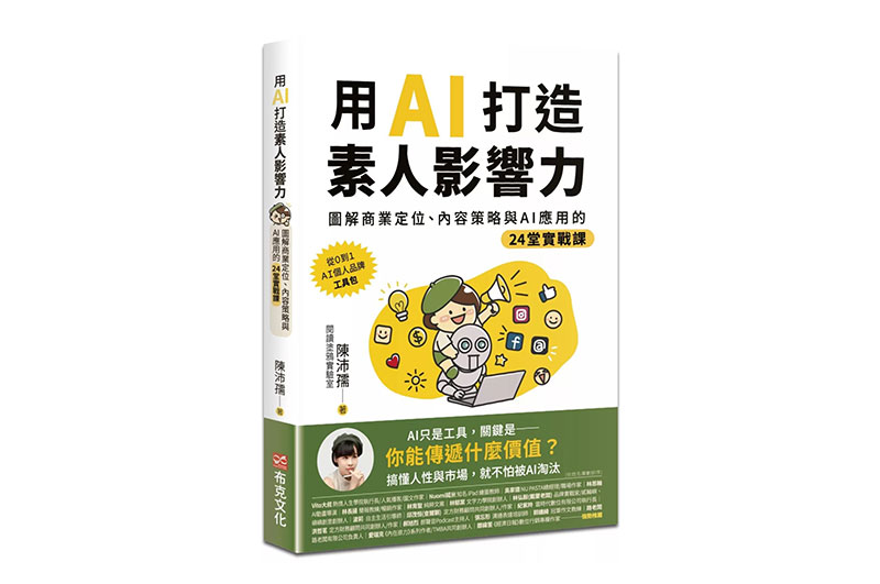 《用AI打造素人影響力》開啟你的個人品牌新篇章