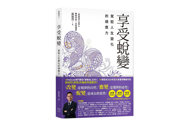 《享受蛻變》在必然的變化中，找到主動的喜悅