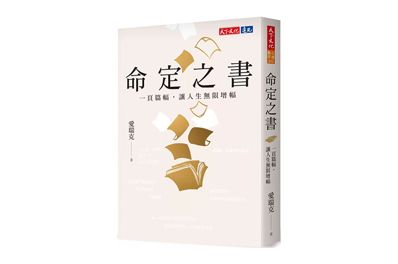在《命定之書》中尋找成為自己的軌跡，創造屬於你自己的「命定」