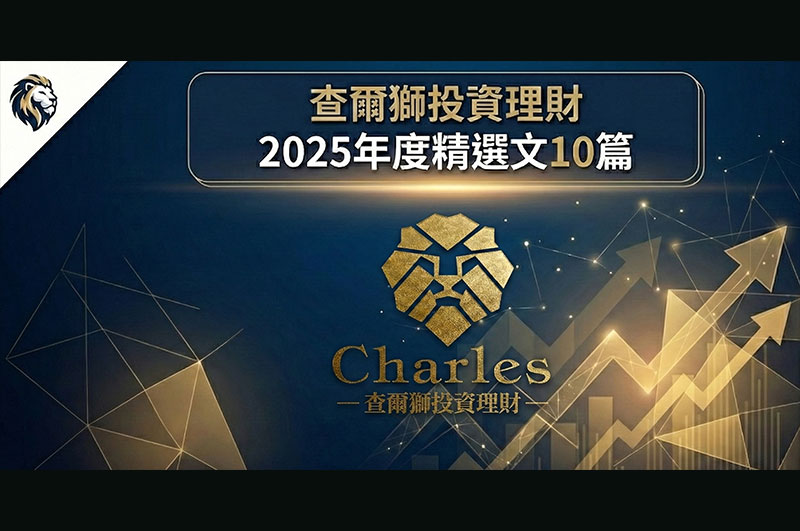 查爾獅投資理財2025年度精選文10篇