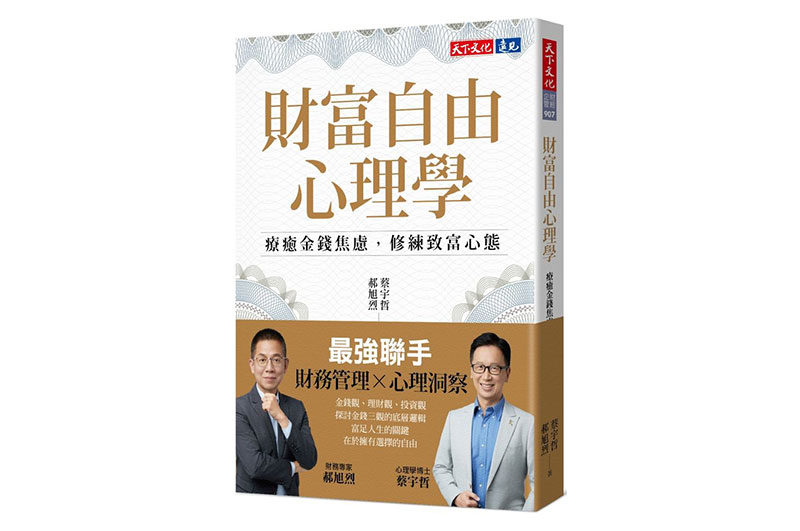 《財富自由心理學》- 重新定義自由，設計專屬你的財務幸福