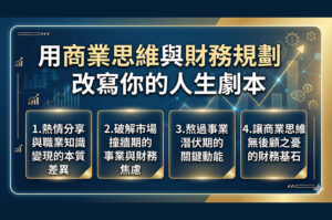 用商業思維與財務規劃，改寫你的人生劇本
