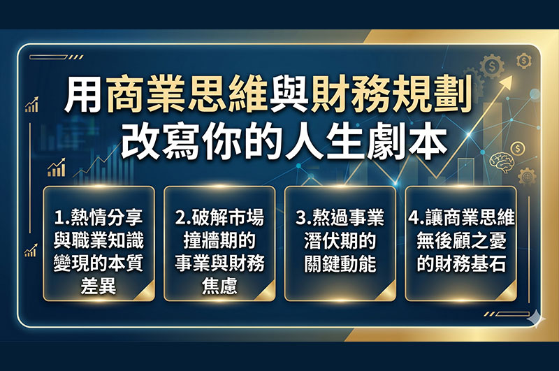 用商業思維與財務規劃，改寫你的人生劇本