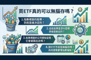 買ETF真的可以無腦存嗎？投資新手必懂的4個指數底層邏輯