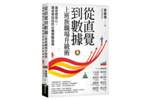 讓你的直覺有所依據，做出適合自己的決策 -《從直覺到數據》