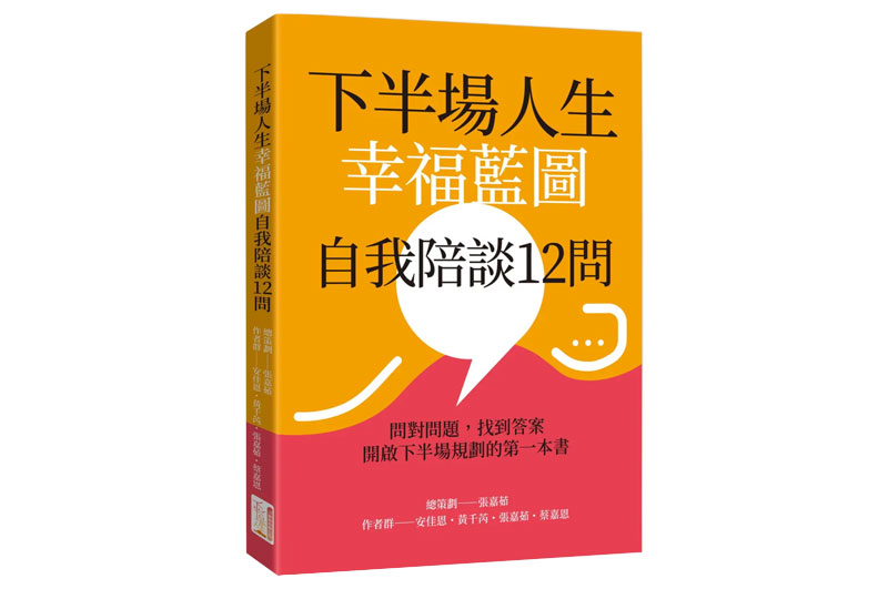 財富自由就等於下半場幸福?用「自我陪談」畫出人生藍圖