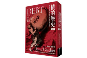 從《債的歷史》看懂預支未來的黑魔法？