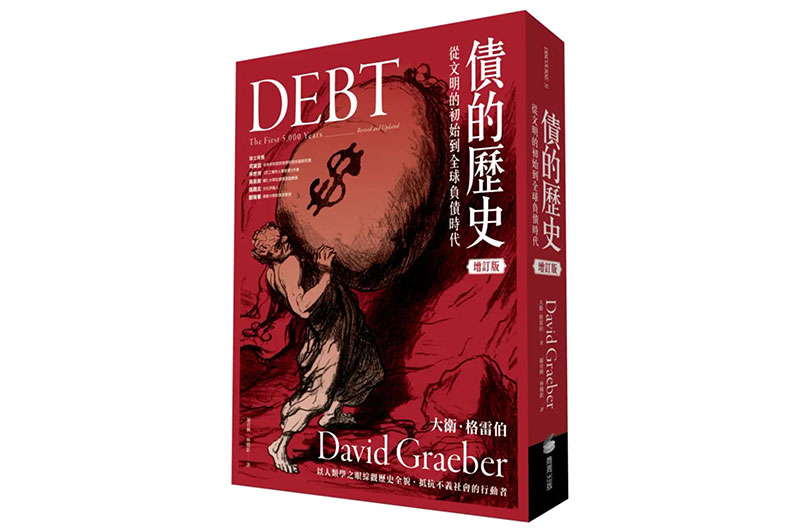 從《債的歷史》看懂預支未來的黑魔法?